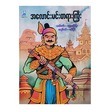 အလောင်းမင်းတရားကြီး (စာရေးသူ ဇော်ဝိုင်း)