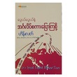 လွယ်လွယ်နဲ့ အင်္ဂလိပ်စကားပြောကြစို့ (စာရေးသူ ဟိန်းလတ်)
