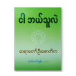 ငါဘယ်သူလဲ (စာရေးသူ ဆရာတော်ဇောတိက)