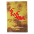 စစ် အချစ်နှင့် ထောင် (စာရေးသူ လူထုဦးလှ)