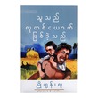 သူသည် လူတစ်ယောက်ဖြစ်ခဲ့သည် (ညိုထွန်းလူ) (စာရေးသူ ညိုထွန်းလူ)