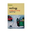 မောင်စိန်သောင်း မနျင်းရည်ဝတ္ထုတိုများပေါင်းချုပ်