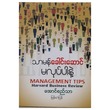 Management Tips (Author by Aung Si Thar)