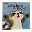 ရက်ကွန်းလေး ဘာကြောင့်ပျော် (စာရေးသူ ဒေါက်တာမေမွန်)