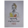 မနုဿရဲ့စာမျက်နာလေးများ (စာရေးသူ မာရင်ရင်)