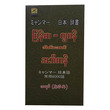 Myanmar - Japan Pocket Dictionary (Author by A Yumi)