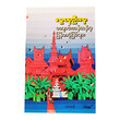 ကျောင်းကန်အနီးမှ မြန်မာပုံပြင်များ (ပ) (စာရေးသူ လူထုဦးလှ)
