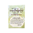 တရားဦး ဓမ္မစကြာ(ပါဠိတော်) (စာရေးသူ ဦးအောင်ခိုင်မြင့်)