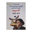 စိတ်ဝင်စားဖွယ် ဉာဏ်စွမ်းဖြင့် တစ်မိနစ်အတွင်း အမှုဖော် (စာရေးသူ ကြည်ကြည်မာ)
