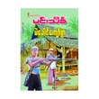 Mae Khaung Kyaw Swa (Author by Min Thein Kha)