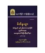 မိလိန္ဒပဥှာ (ဒုတိယတွဲ)