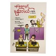 မန်နေဂျာတွေကို မုန်းတယ် (စာရေးသူ ဝင်းနိုင်စိုး)