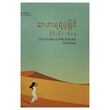 ဆာဟာရရဲ့ ပုံပြင် (စာရေးသူ နိုင်းနိုင်းစနေ)