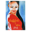 ခင်နေခြည်လင်းသို့ ချစ်ခြင်းများ (စာရေးသူ ညီမင်းညို)