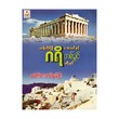Travel To Santorini Athens & Greece (Author by Dr Tin Tun Oo)