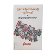 ဖြစ်သင့်ချိန်ထက်စောပြီးမနွမ်းစေချင်  (စာရေးသူ နှင်းအေးဝေ)