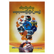 သိမှတ်ဖွယ်ရာ ဗဟုသုတအဖြာဖြာ (၂၀၁၉) (စာရေးသူ Group)