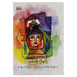 ကျောက်ပျဉ်ပေါ်က သနပ်ခါးစက်များ (စာရေးသူ ငွေဇင်ယော်ဦး (မိုးကုတ်))