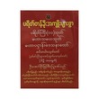ပရိတ်တန်ခိုး အကျိုးများစွာ ပရိတ်ကြီး (11)သုတ် (စာရေးသူ ဦးအောင်)