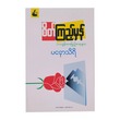 Mind Watching Mirror (Manaw Thiri)