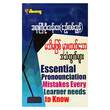 မသိမဖြစ်မှားတတ်သောအသံထွက်များ (စာရေးသူ ဦးသန်းဖေ)