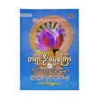 Damma Sekya (Royal Mandalay)
