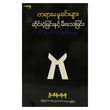 တရားမမှုခင်းများ ဆိုင်းငံ့ခြင်းနှင့် မီးသေခြင်း (စာရေးသူ ဦးသိန်းကိုကို)