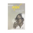 About Thardu & Our Fathers (Thu Maung)