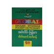 Global အဂ်လိပ် - မြန်မာ အိတ်ဆောင် အဘိဓာန် (စကားလုံး ၂၅၀၀၀) (စာရေးသူ ရိန်မိုး)