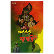 အတိတ်ကိုပြန်လည် တူးဆွခြင်း (စာရေးသူ ဝင်းနိုင်သောင်း)