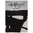 Art Soul (Author by Aung Myat Htay)