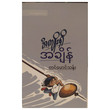 အကျိုးရှိအချိန် (စာရေးသူ တင်မောင်သိန်း)
