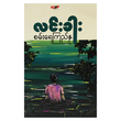 စမ်းရေကြည်နု (စာရေးသူ လင်းခါး)