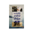 သူဋ္ဌေးဖြစ်လိုကျင့်ကြံဖို့ သူဋ္ဌေးဖြစ်နည်း သင်ခန်းစာ (စာရေးသူ ဘုန်းနိုင်)