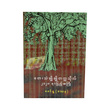တေးသံချိုချို တက္ကသိုလ် ၂၀၂၀ ရာပြည့် အကြို (စာရေးသူ မခင်နူ့ (ဒဿန))