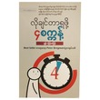 လိုချင်တာရဖို့ ၄ စက္ကန့်