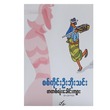 ဖာတစ်လုံးခေါင်းကျား (စာရေးသူ စစ်ကိုင်းဦးဘိုးသင်း)