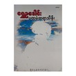 Pahtanman Sayar Thein (Author by Shwe Eu Dawn)