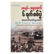 Six Day War (Author by Hla Aung)