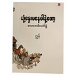 တုံနှေးမနေပါနဲ့တော့ လောကဓံလက်စွဲ