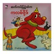 ​ဆပ်ကပ်ပြပွဲထဲက ကလစ်ဖိုစ့် (စာရေးသူ ပိုင်ထွန်း)