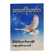မြင့်မြတ်မှု ပျောက်ဆုံးနေခြင်း မေတ္တသုတ်တရားတော် (စာရေးသူ ဆရာတော်ဇောတိက)