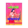 အမျိုးဘိုးတူ ဘယ်သန်အမှန် (စာရေးသူ မင်းသိင်္ခ)