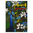 ပန်းမာန် (စာရေးသူ လင်္ကာရည်ကျော်)