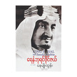 King Faisal (Author by Nay Myo Tun)
