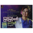 Festival Songs DVD (Myint Myint Zaw)