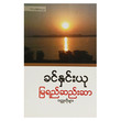 မြရည်ဆည်းဆာ (စာရေးသူ ခင်နှင်းယု)