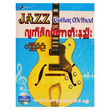 ဂျက်ဇ်ဂစ်တာ တီးနည်း  (စာရေးသူ ကိုငြိမ်းဦး)