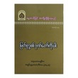 9 Attributes Of Buddha (Author by Ashin Nanda Marlar)
