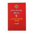 အလေးထားစရာ မြန်မာစာ (၅)-အေးကျော်မင်း (စာရေးသူ အေးကျော်မင်း)